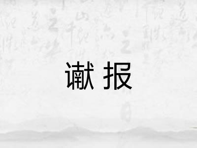 谳报