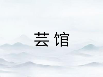 芸馆