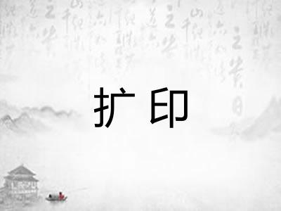 扩印