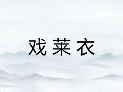 戏莱衣