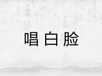 唱白脸