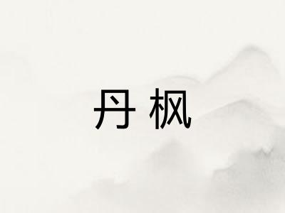 丹枫