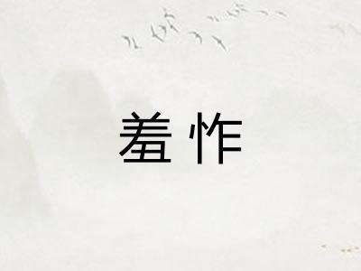 羞怍