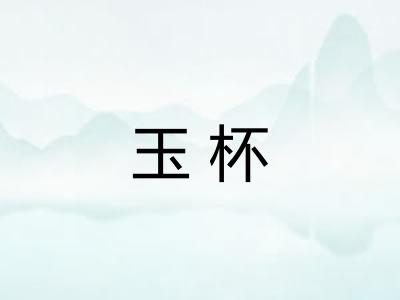 玉杯