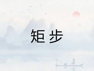 矩步