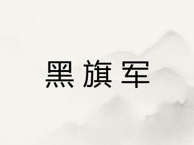 黑旗军