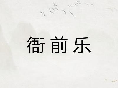 衙前乐
