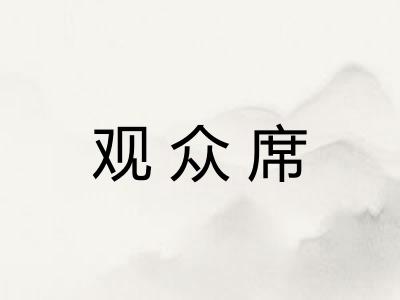 观众席