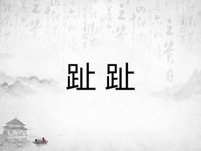 趾趾