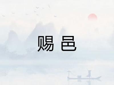 赐邑