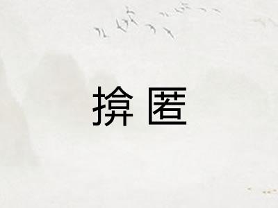 揜匿