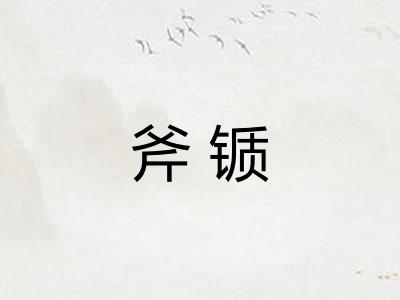 斧锧