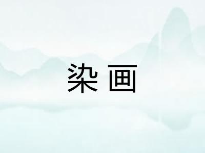 染画