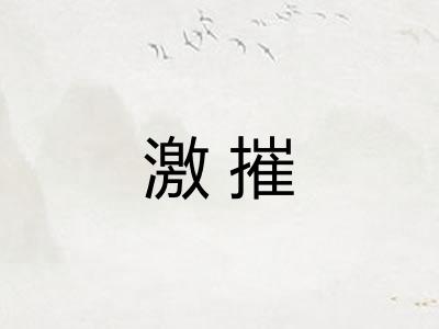 激摧