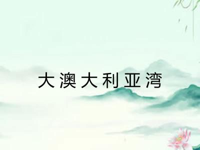 大澳大利亚湾