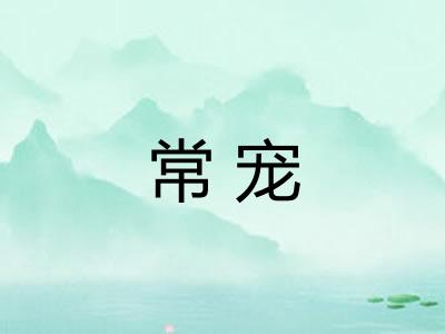 常宠