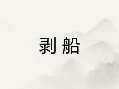 剥船