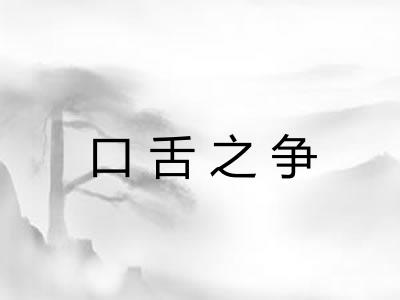 口舌之争