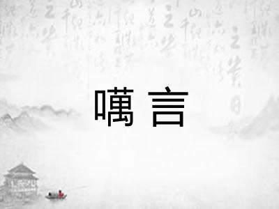 噧言