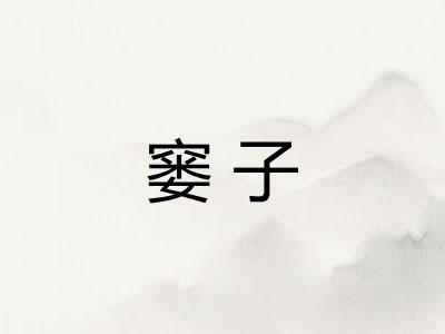 窭子