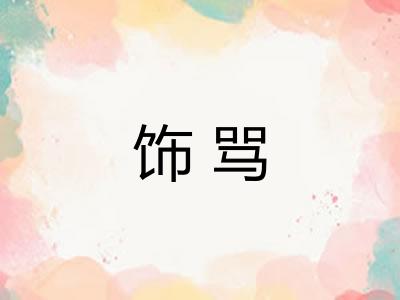 饰骂