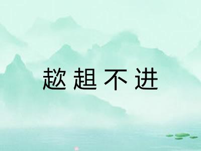 趑趄不进