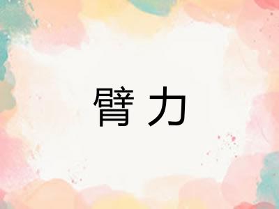臂力