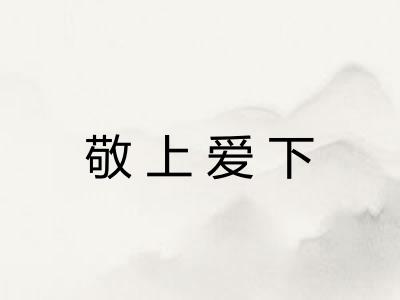 敬上爱下