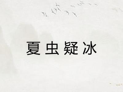 夏虫疑冰
