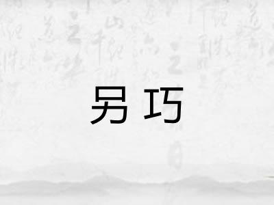 另巧