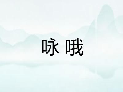 咏哦