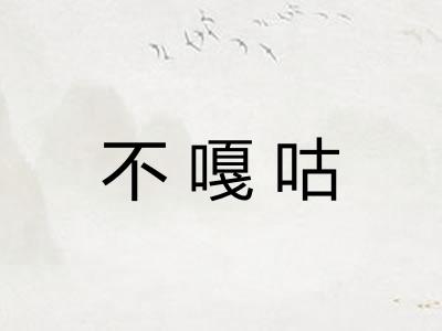 不嘎咕
