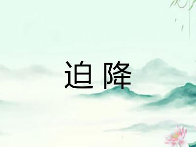 迫降