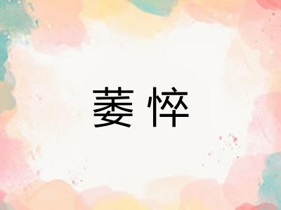 萎悴