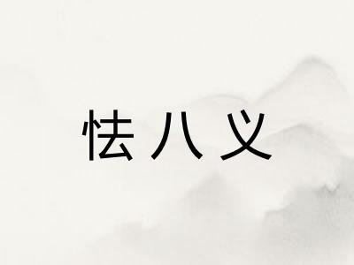 怯八义