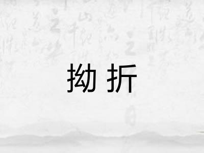 拗折