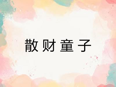 散财童子
