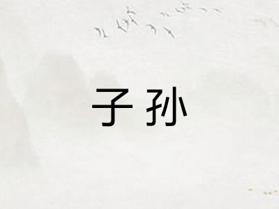 子孙
