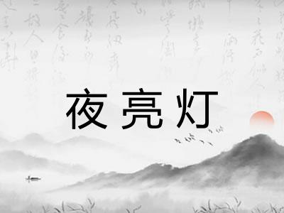 夜亮灯