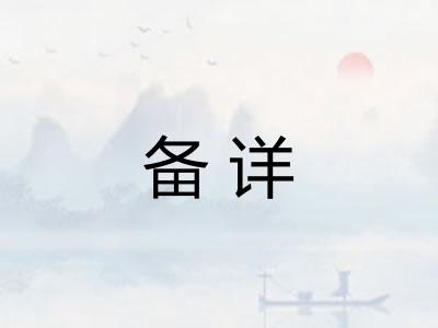 备详