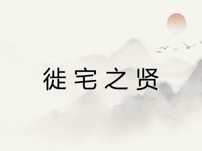 徙宅之贤