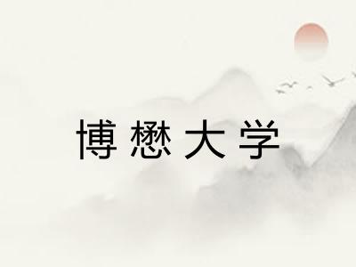 博懋大学