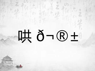 哄𬮱