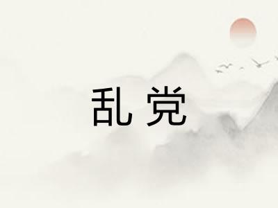 乱党
