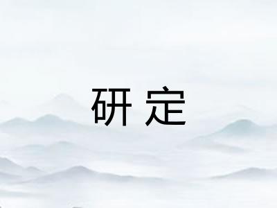 研定