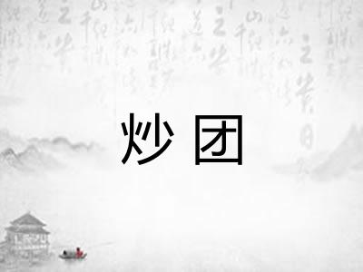 炒团