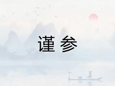 谨参