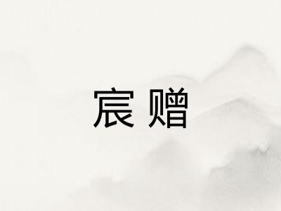 宸赠