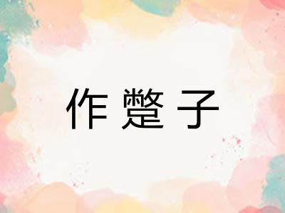 作蹩子