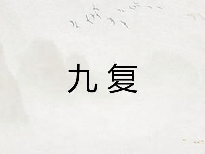 九复